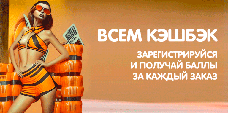 Всем кэшбэк!